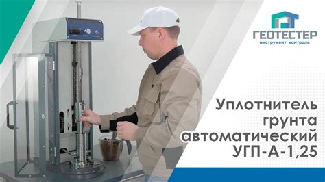 Уплотнитель грунта автоматический УГП-А-1,25 | Компактор Проктора - YouTube