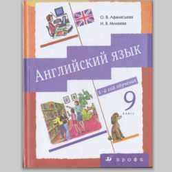Английский перевод афанасьева 9 класс – ГДЗ 9 класс по Английскому ...