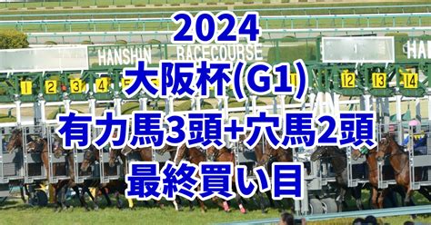 【大阪杯2024予想】本命におすすめしたい3頭 人気落ちで狙いたい穴馬2頭はこちら！ うましる