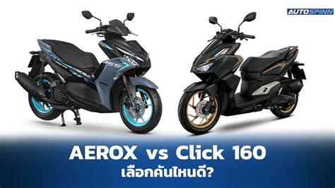 เปรยบเทยบ Honda Click 160 vs Yamaha AEROX 155 คนไหนด รววเปรยบ