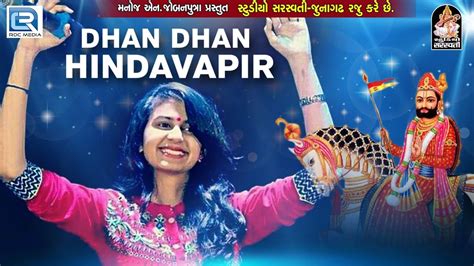 Kinjal Dave New Song Dhan Dhan Hindavapir Latest Gujarati Dj