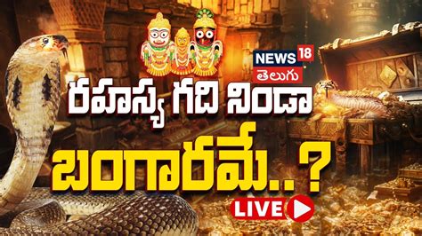 LIVE Puri Jagannath Temple Secret Treasury Chamber Naga Bandham