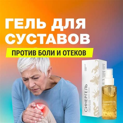 Крем мазь для суставов и связок Синергель обезболивающий ...