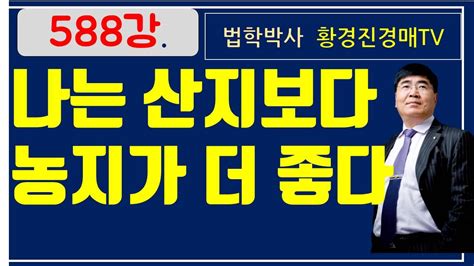 588강 나는 산지보다 농지가 더 좋다 법원 경매 온비드 공매 무료 부동산 재테크 강좌【법학박사 황경진경매tv