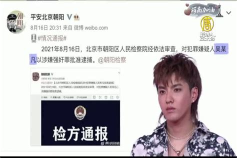 陸星吳亦凡被捕17天 北京警公布強姦罪名正式批捕 新唐人亞太電視台