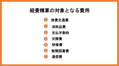 経費精算とは種類や対象となる費用流れ重要なポイントを説明 総務アウトソーシングの依頼相談比較なら総務幹事