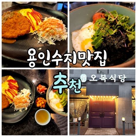 용인수지맛집 오복식당 추천 네이버 블로그