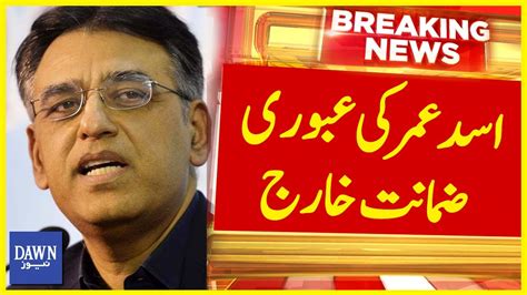 Asad Umar S Interim Bail Dismissed Breaking News Dawn News YouTube