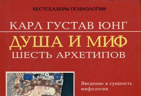 Книга. (ан. пс.) К. Юнг "Душа и миф. Шесть архетипов" | Психоанализ