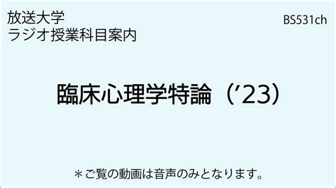 放送大学「臨床心理学特論（23）」大学院科目（ラジオ授業科目案内） Youtube