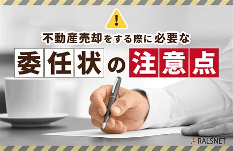 不動産売却をする際に必要な委任状の注意点｜学習コラム「教えて！連合隊」｜【不動産投資★連合隊】