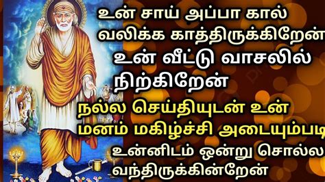 இதை கேள் என்னை காக்க வைக்காதேshirdi Sai Babasai Baba Advice Saibaba