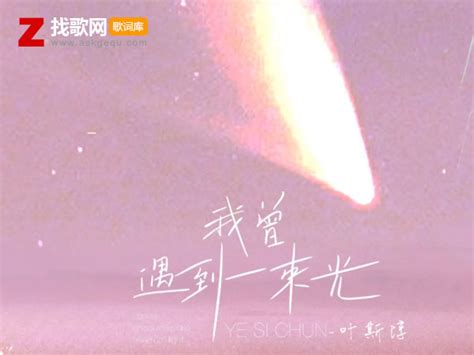 我曾遇到一束光在前方是什么歌，《我曾遇到一束光》歌曲介绍 找歌网