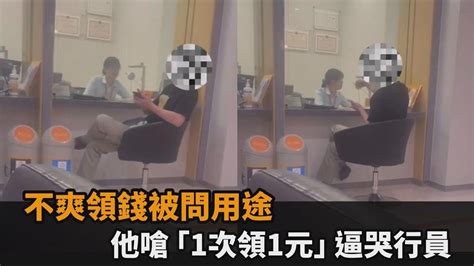 領10萬現金被問用途 中國男不爽嗆「1次領1元」逼哭行員－全民話燒 Youtube