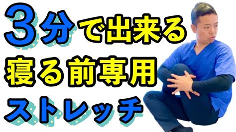 【腰痛ストレッチ】3分で出来る『寝る前専用』腰痛ストレッチ 【大和市中央林間の腰痛専門整体院ain アイン 】 Youtube