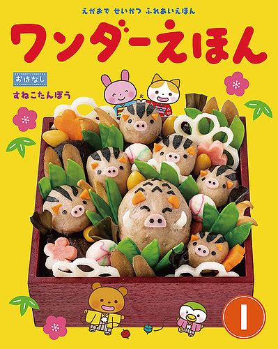 ワンダーえほん 2019年1月号 発売日2019年01月01日 雑誌定期購読の予約はfujisan