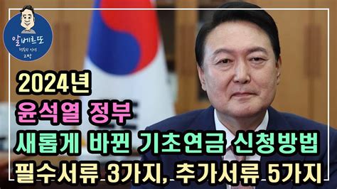 중요 2024년 윤석열 정부 새롭게 바뀐 기초연금 신청방법 필수서류 3가지 추가서류 5가지 기초연금 계산방법