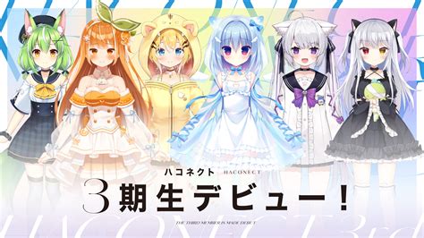 ハコネクト3期生 デビュー情報【218メンバープロフィール更新‼】 News Vtuber事務所ハコネクト