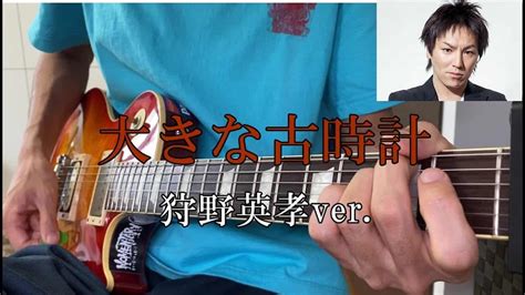 【狩野英孝】大きな古時計 ギター 弾いてみた Guitar Cover 芸能タレント・声優【 動画まとめ