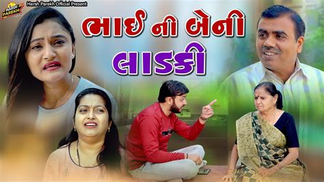 Bhai Ni Beni Ladki ભાઈ ની બેની લાડકી Gujarati Short Film