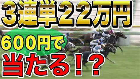 たったの600円で22万的中！？少額で3連単万馬券！？遊んで勝つ！【競馬実践】＃競馬 Jra 3連単 Youtube