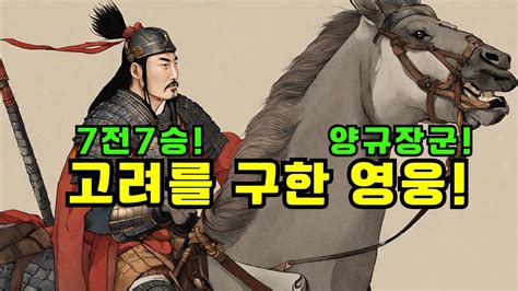 고려거란전쟁 고려의 영웅 양규장군 현종 양규장군 덕분에 강토를 지켰다 Youtube