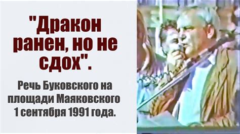 Выступление Владимира Буковского на площади Маяковского 1 сент. 1991 г ...