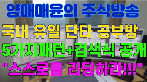 주식 양매매윤 주식방송 국내유일 단타 공부방 5가지 패턴검색식공개스스로를 리딩하라 Youtube