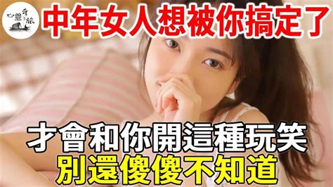 中年女人想被你搞定了，才會和你開這種玩笑，別還傻傻不知道 心靈奇旅 Youtube