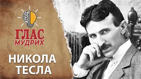 NIKOLA TESLA mudrosti najvećeg uma čovečanstva YouTube