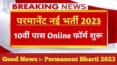 Good News परमनट नई भरत 2023 ll Online फरम शर ll Notification