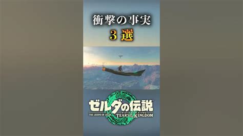 【ブレワイ続編】『ティアーズ オブ ザ キングダム』最新トレイラーの衝撃の隠された事実3選 Youtube