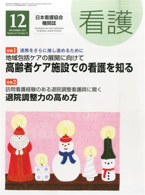 楽天ブックス 看護 2015年 12月号 雑誌 日本看護協会出版会 4910023471250 雑誌