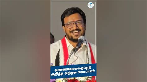 பாஜக தலைவர் அண்ணாமலைக்கு தேதி குறித்த கோவை அதிமுக வேட்பாளர் Annamalai