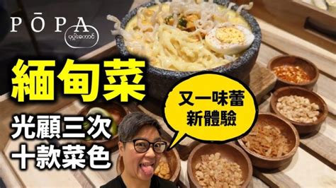 [多倫多好為食] PŌpa 緬甸菜 濃中帶清 清中帶香 充滿驚喜又含蓄的體驗 オンライン情報局