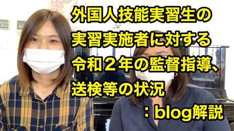 外国人技能実習生の実習実施者に対する令和2年の監督指導 ケアネットワーク協同組合