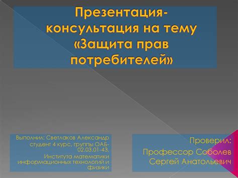 Защита прав потребителей - презентация онлайн
