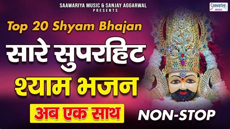 TOP 20 शयम भजन सर सपरहट भजन अब एक सथ Khatu Shyam Ji Songs