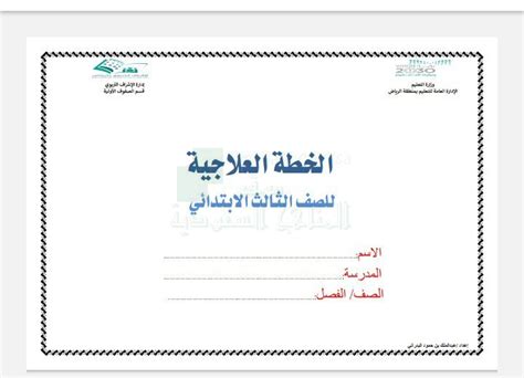 الخطة العلاجية لتقليص الفاقد ورفع الناتج التعليمي الصف الثالث لغة