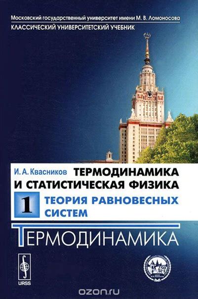 Квасников И.А. Термодинамика и статистическая физика. Том 1. Теория ...