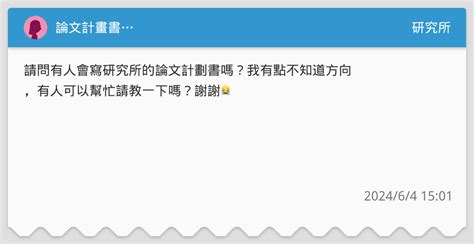 論文計畫書 研究所板 Dcard