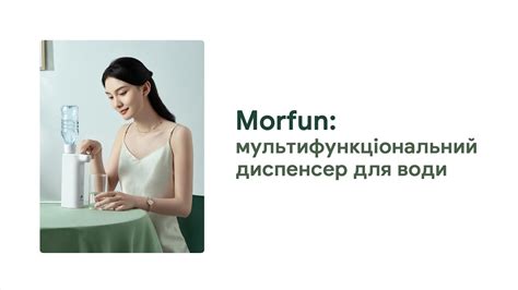 Morfun: мультфункціональний диспенсер для води - YouTube