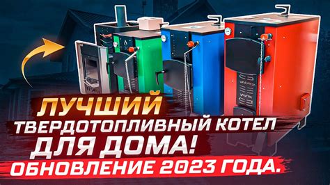 Лучший твердотопливный котел для дома! ОБНОВЛЕНИЕ 2023 года. - YouTube