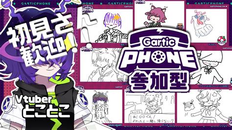 【gartic Phone参加型】ガーティックフォン視聴者参加型！まったり？お絵かき！！ 7 【寄生型宇宙人vtuberとことこ】 Youtube