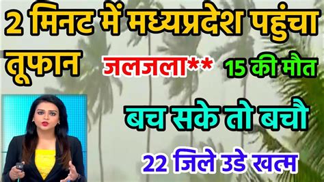 भयंकर तूफान मौका पहुंचा मध्य प्रदेश कई जिलों में रेड अलर्ट जारी भयंकर