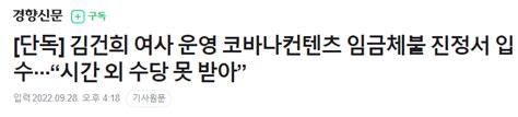 단독 김건희 여사 운영 코바나컨텐츠 임금체불 진정서 입수···“시간 외 수당 못 받아” 정치시사 에펨코리아