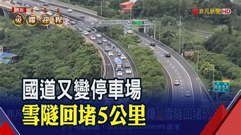 國5紫爆時速不到20公里 雪隧回堵5公里不想卡在車陣中 高公局建議初七初八再北返｜非凡財經新聞｜20230126 Youtube