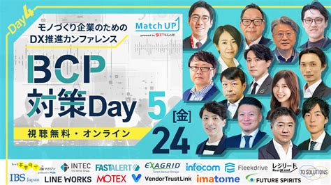 モノづくり企業のためのdx推進カンファレンス【day4】bcp対策 Day Fleekdrive