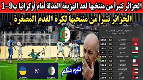 ردة فعل جزائري😱على فضـيحة خـسارة منتخب الجزائر91😭 Youtube