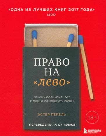 Книга: "Право на лево. Почему люди изменяют и можно ли избежать измен ...